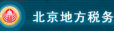 北京稅務登記管理信息系統